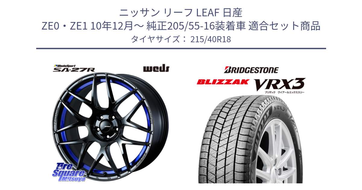 ニッサン リーフ LEAF 日産 ZE0・ZE1 10年12月～ 純正205/55-16装着車 用セット商品です。74234 SA-27R ウェッズ スポーツ ホイール 18インチ と ブリザック BLIZZAK VRX3 スタッドレス 215/40R18 の組合せ商品です。