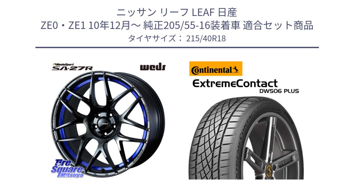 ニッサン リーフ LEAF 日産 ZE0・ZE1 10年12月～ 純正205/55-16装着車 用セット商品です。74234 SA-27R ウェッズ スポーツ ホイール 18インチ と エクストリームコンタクト ExtremeContact DWS06 PLUS 215/40R18 の組合せ商品です。