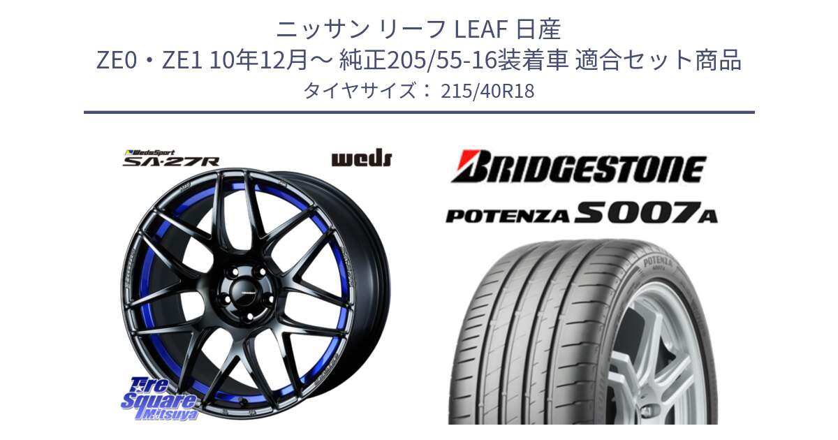 ニッサン リーフ LEAF 日産 ZE0・ZE1 10年12月～ 純正205/55-16装着車 用セット商品です。74234 SA-27R ウェッズ スポーツ ホイール 18インチ と POTENZA ポテンザ S007A 【正規品】 サマータイヤ 215/40R18 の組合せ商品です。