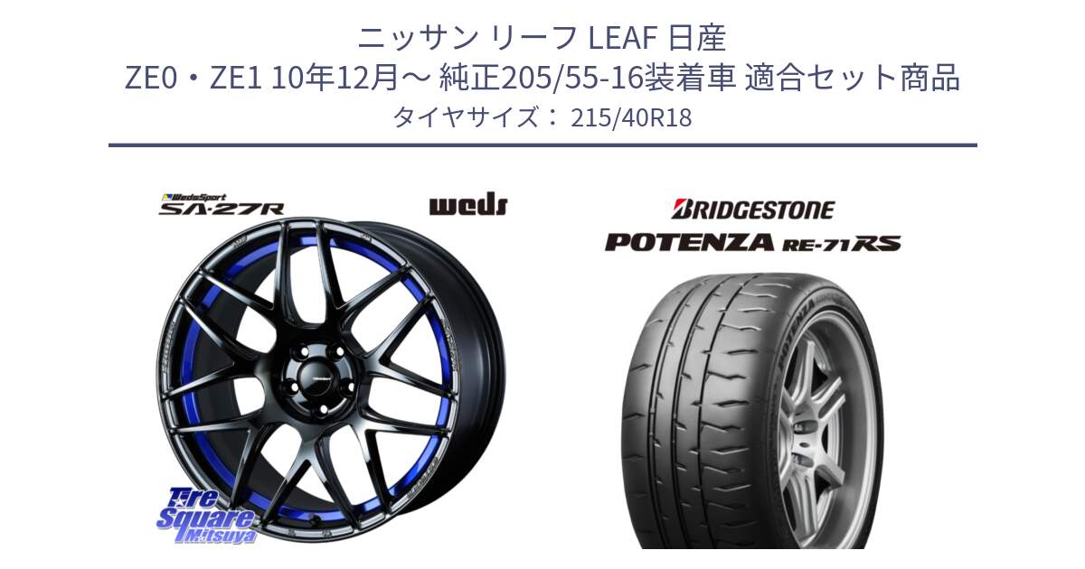 ニッサン リーフ LEAF 日産 ZE0・ZE1 10年12月～ 純正205/55-16装着車 用セット商品です。74234 SA-27R ウェッズ スポーツ ホイール 18インチ と ポテンザ RE-71RS POTENZA 【国内正規品】 215/40R18 の組合せ商品です。