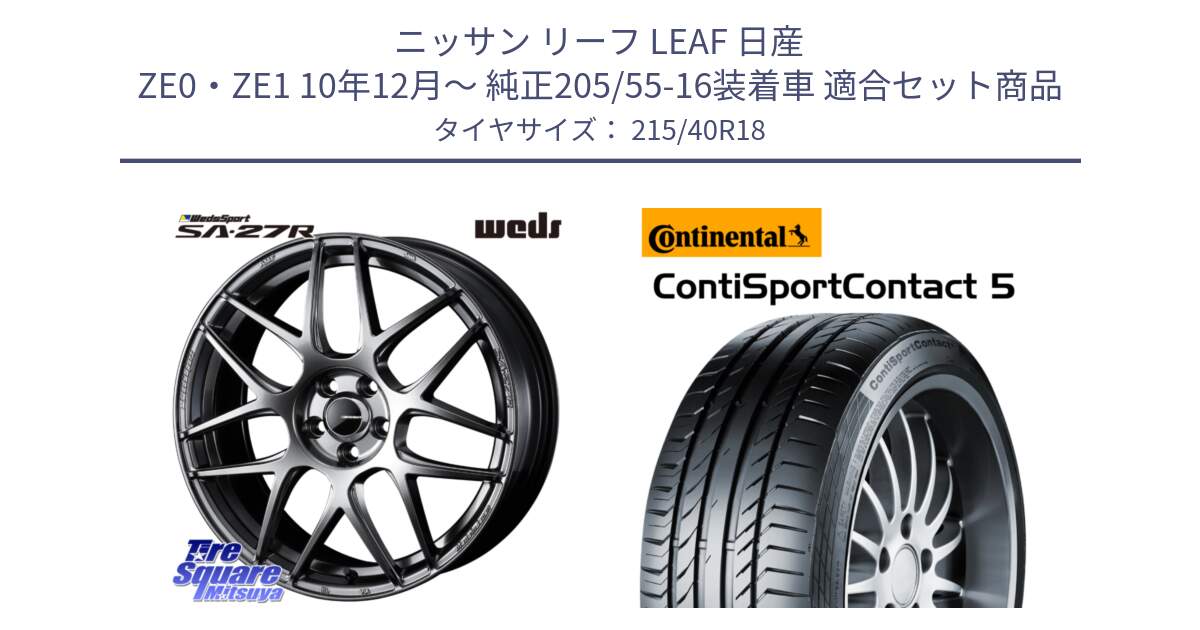 ニッサン リーフ LEAF 日産 ZE0・ZE1 10年12月～ 純正205/55-16装着車 用セット商品です。74219 SA-27R PSB ウェッズ スポーツ ホイール 18インチ と 23年製 XL ContiSportContact 5 CSC5 並行 215/40R18 の組合せ商品です。