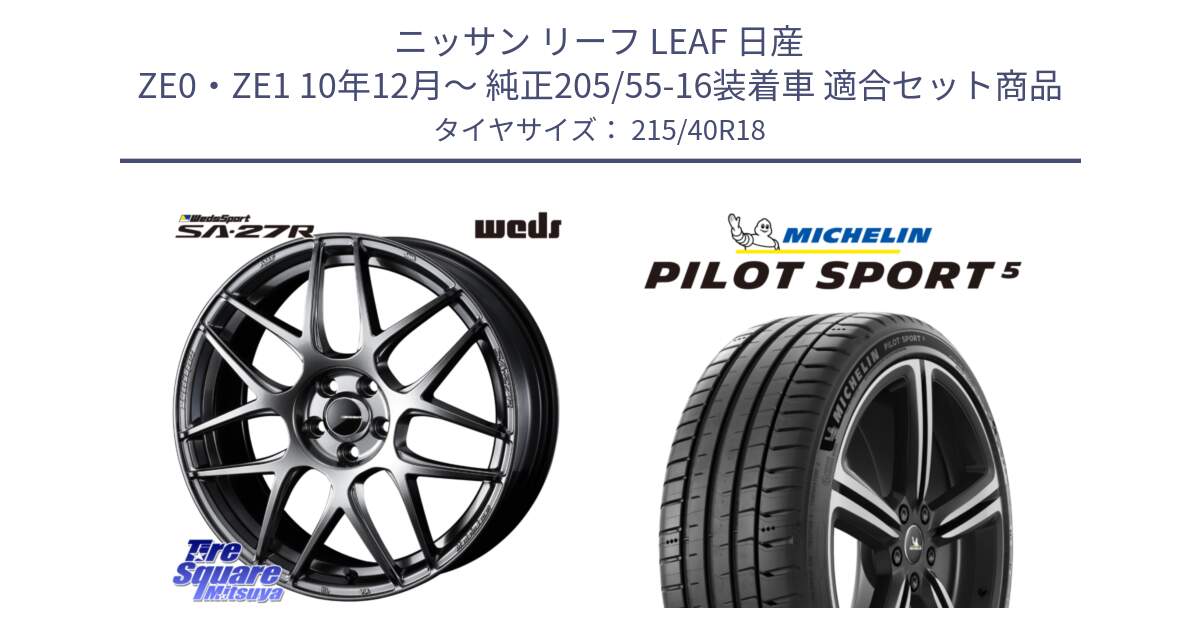 ニッサン リーフ LEAF 日産 ZE0・ZE1 10年12月～ 純正205/55-16装着車 用セット商品です。74219 SA-27R PSB ウェッズ スポーツ ホイール 18インチ と 24年製 ヨーロッパ製 XL PILOT SPORT 5 PS5 並行 215/40R18 の組合せ商品です。