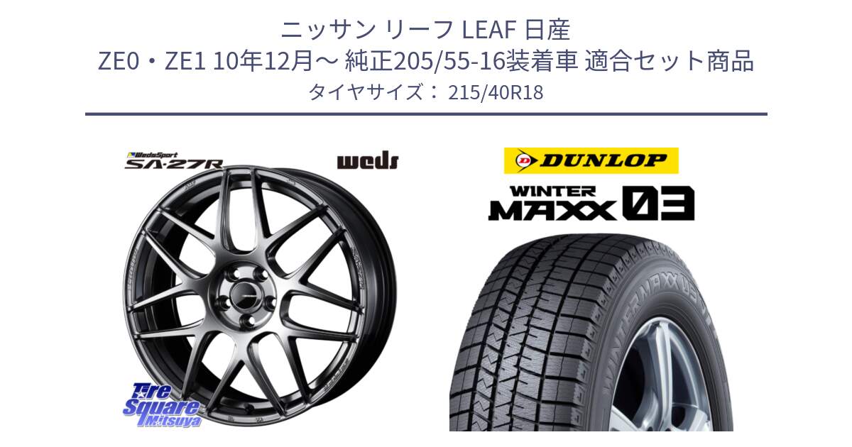 ニッサン リーフ LEAF 日産 ZE0・ZE1 10年12月～ 純正205/55-16装着車 用セット商品です。74219 SA-27R PSB ウェッズ スポーツ ホイール 18インチ と ウィンターマックス03 WM03 ダンロップ スタッドレス 215/40R18 の組合せ商品です。