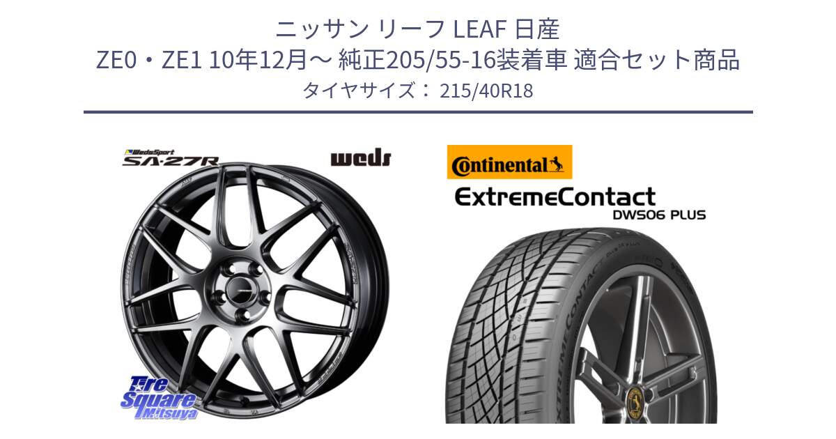 ニッサン リーフ LEAF 日産 ZE0・ZE1 10年12月～ 純正205/55-16装着車 用セット商品です。74219 SA-27R PSB ウェッズ スポーツ ホイール 18インチ と エクストリームコンタクト ExtremeContact DWS06 PLUS 215/40R18 の組合せ商品です。