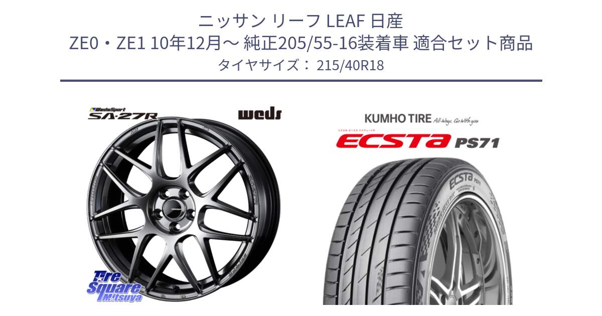 ニッサン リーフ LEAF 日産 ZE0・ZE1 10年12月～ 純正205/55-16装着車 用セット商品です。74219 SA-27R PSB ウェッズ スポーツ ホイール 18インチ と ECSTA PS71 エクスタ サマータイヤ 215/40R18 の組合せ商品です。