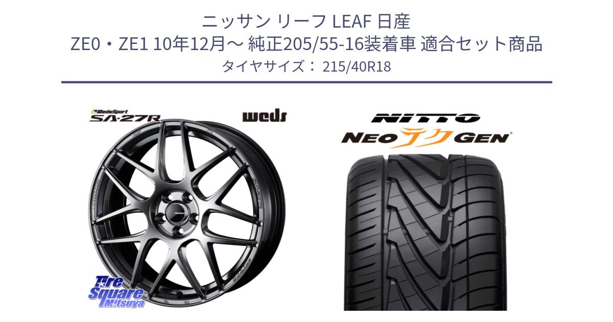 ニッサン リーフ LEAF 日産 ZE0・ZE1 10年12月～ 純正205/55-16装着車 用セット商品です。74219 SA-27R PSB ウェッズ スポーツ ホイール 18インチ と ニットー NEOテクGEN サマータイヤ 215/40R18 の組合せ商品です。