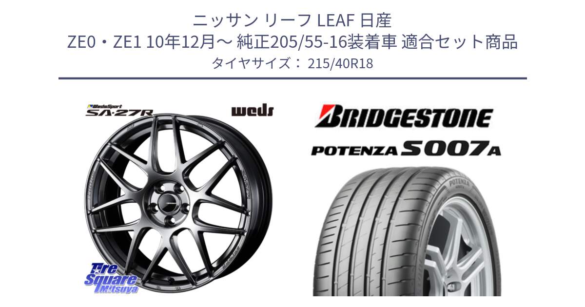 ニッサン リーフ LEAF 日産 ZE0・ZE1 10年12月～ 純正205/55-16装着車 用セット商品です。74219 SA-27R PSB ウェッズ スポーツ ホイール 18インチ と POTENZA ポテンザ S007A 【正規品】 サマータイヤ 215/40R18 の組合せ商品です。