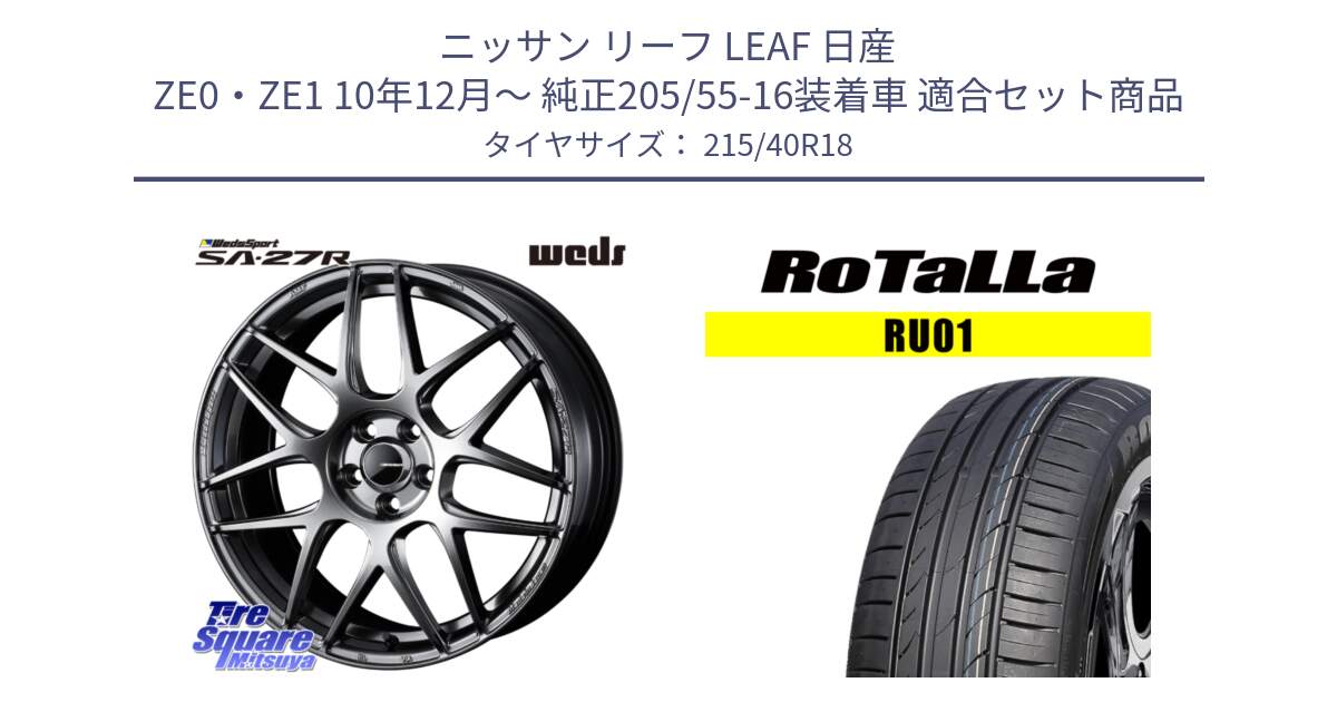 ニッサン リーフ LEAF 日産 ZE0・ZE1 10年12月～ 純正205/55-16装着車 用セット商品です。74219 SA-27R PSB ウェッズ スポーツ ホイール 18インチ と RU01 【欠品時は同等商品のご提案します】サマータイヤ 215/40R18 の組合せ商品です。