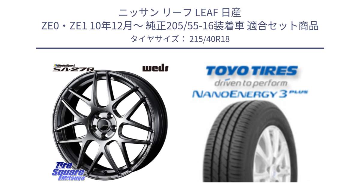 ニッサン リーフ LEAF 日産 ZE0・ZE1 10年12月～ 純正205/55-16装着車 用セット商品です。74219 SA-27R PSB ウェッズ スポーツ ホイール 18インチ と トーヨー ナノエナジー3プラス 高インチ特価 サマータイヤ 215/40R18 の組合せ商品です。