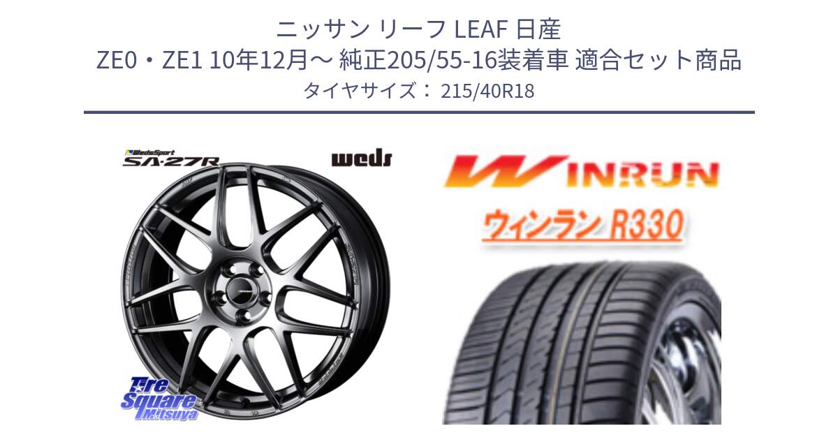 ニッサン リーフ LEAF 日産 ZE0・ZE1 10年12月～ 純正205/55-16装着車 用セット商品です。74219 SA-27R PSB ウェッズ スポーツ ホイール 18インチ と R330 サマータイヤ 215/40R18 の組合せ商品です。