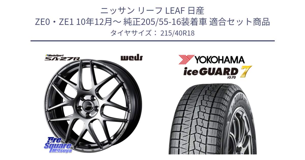 ニッサン リーフ LEAF 日産 ZE0・ZE1 10年12月～ 純正205/55-16装着車 用セット商品です。74219 SA-27R PSB ウェッズ スポーツ ホイール 18インチ と R8821 ice GUARD7 IG70  アイスガード スタッドレス 215/40R18 の組合せ商品です。