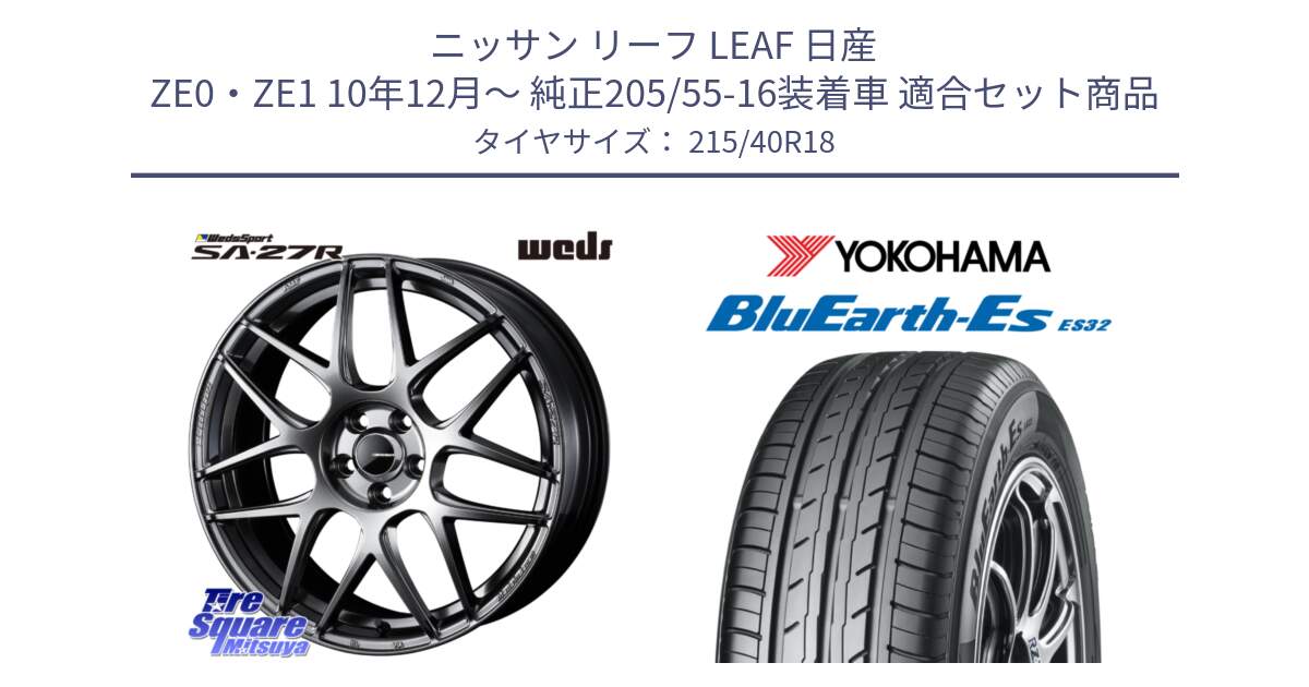 ニッサン リーフ LEAF 日産 ZE0・ZE1 10年12月～ 純正205/55-16装着車 用セット商品です。74219 SA-27R PSB ウェッズ スポーツ ホイール 18インチ と R6306 ヨコハマ BluEarth-Es ES32 215/40R18 の組合せ商品です。