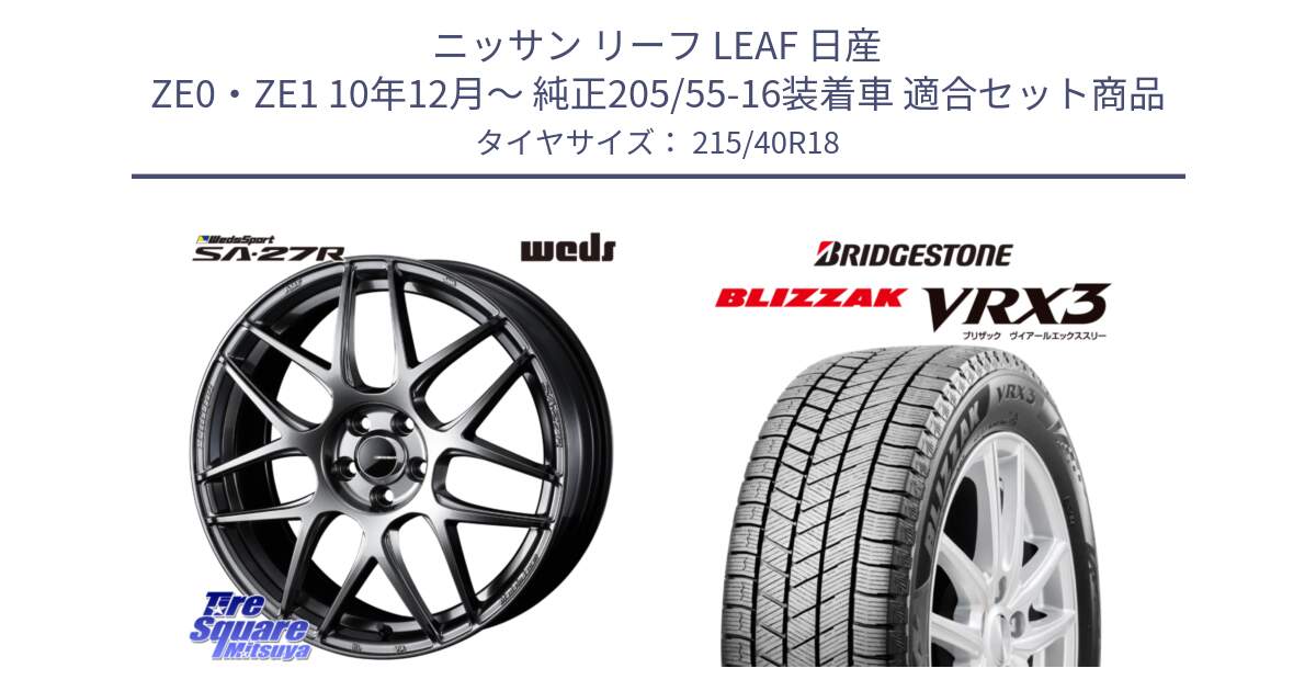 ニッサン リーフ LEAF 日産 ZE0・ZE1 10年12月～ 純正205/55-16装着車 用セット商品です。74218 SA-27R PSB ウェッズ スポーツ ホイール 18インチ と ブリザック BLIZZAK VRX3 スタッドレス 215/40R18 の組合せ商品です。