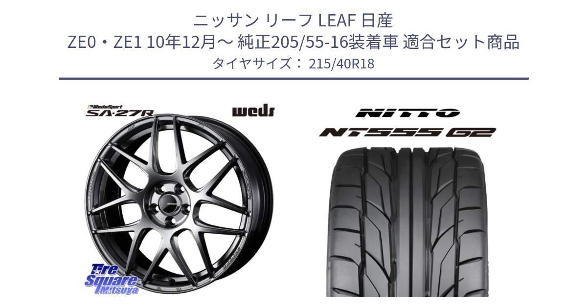 ニッサン リーフ LEAF 日産 ZE0・ZE1 10年12月～ 純正205/55-16装着車 用セット商品です。74218 SA-27R PSB ウェッズ スポーツ ホイール 18インチ と ニットー NT555 G2 サマータイヤ 215/40R18 の組合せ商品です。