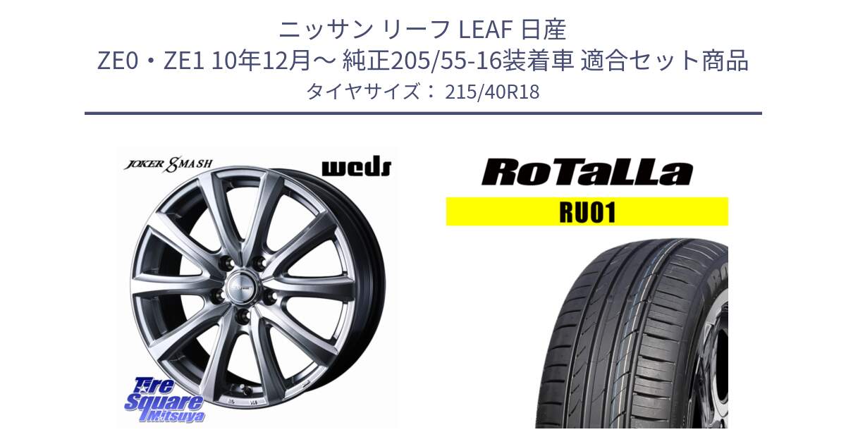 ニッサン リーフ LEAF 日産 ZE0・ZE1 10年12月～ 純正205/55-16装着車 用セット商品です。JOKER SMASH ホイール 18インチ と RU01 【欠品時は同等商品のご提案します】サマータイヤ 215/40R18 の組合せ商品です。