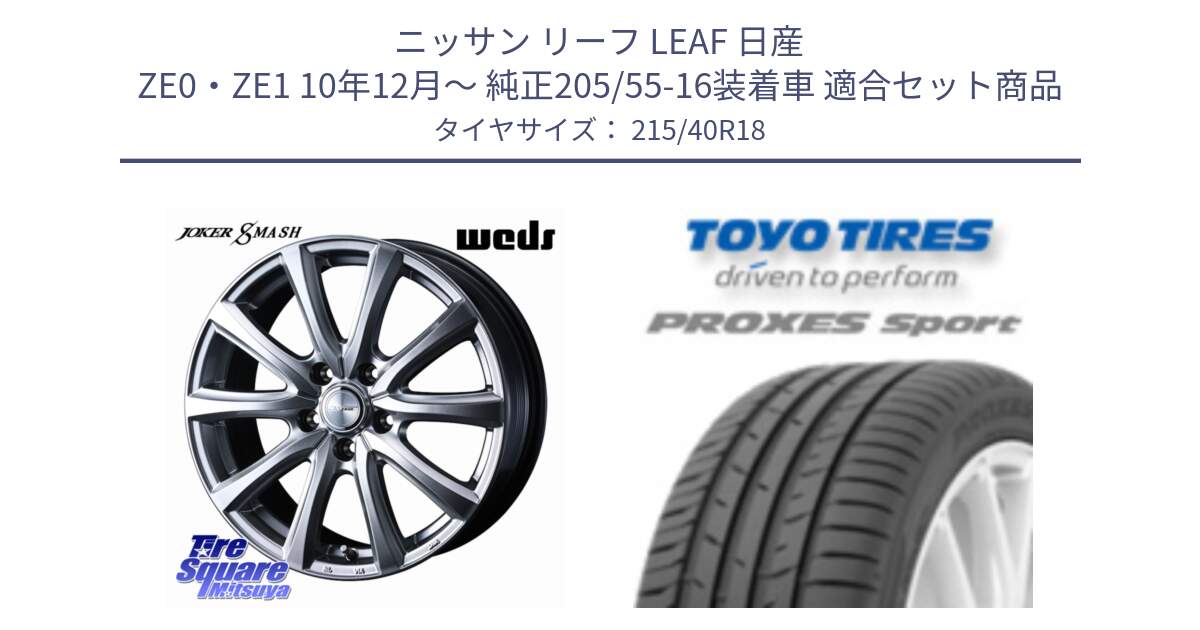 ニッサン リーフ LEAF 日産 ZE0・ZE1 10年12月～ 純正205/55-16装着車 用セット商品です。JOKER SMASH ホイール 18インチ と トーヨー プロクセス スポーツ PROXES Sport サマータイヤ 215/40R18 の組合せ商品です。