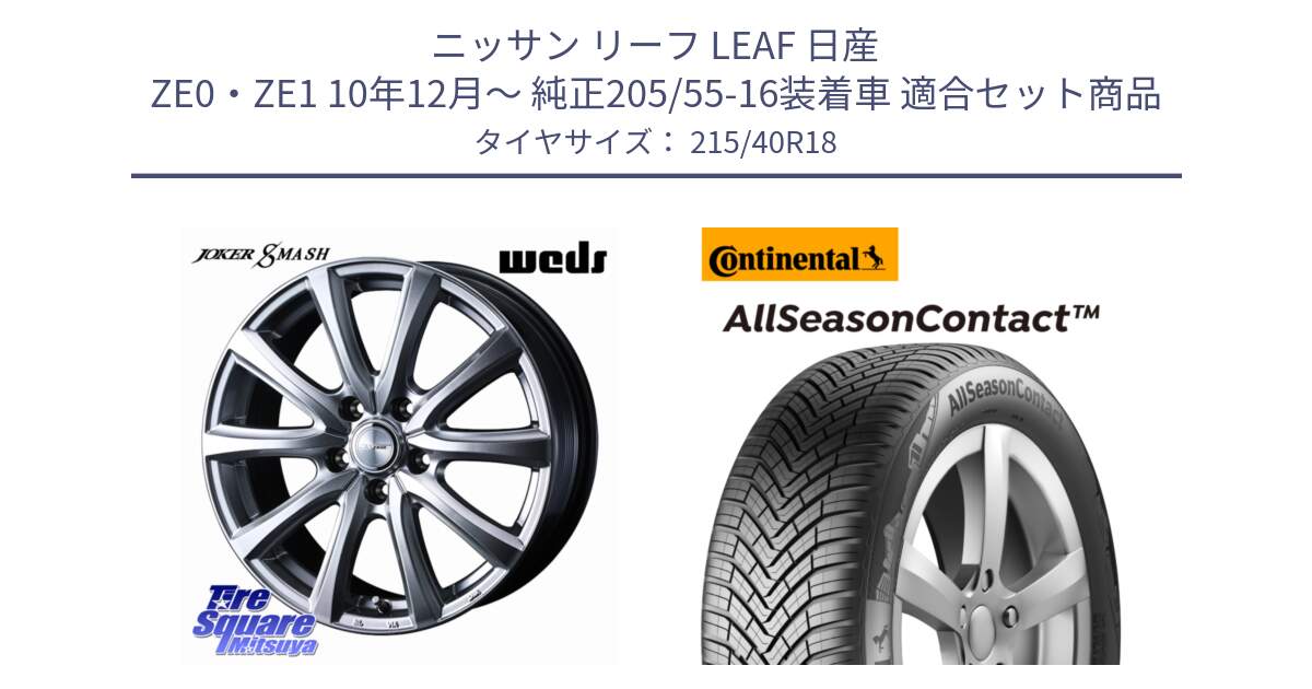 ニッサン リーフ LEAF 日産 ZE0・ZE1 10年12月～ 純正205/55-16装着車 用セット商品です。JOKER SMASH ホイール 18インチ と 23年製 XL AllSeasonContact オールシーズン 並行 215/40R18 の組合せ商品です。