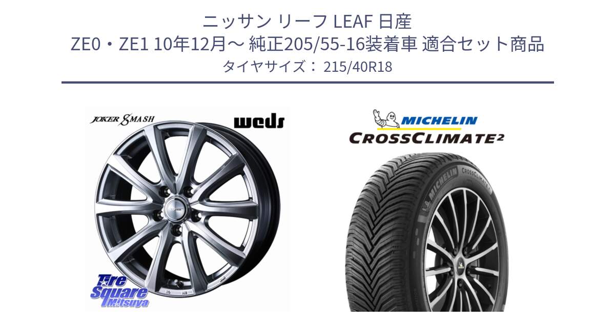 ニッサン リーフ LEAF 日産 ZE0・ZE1 10年12月～ 純正205/55-16装着車 用セット商品です。JOKER SMASH ホイール 18インチ と 23年製 XL CROSSCLIMATE 2 オールシーズン 並行 215/40R18 の組合せ商品です。