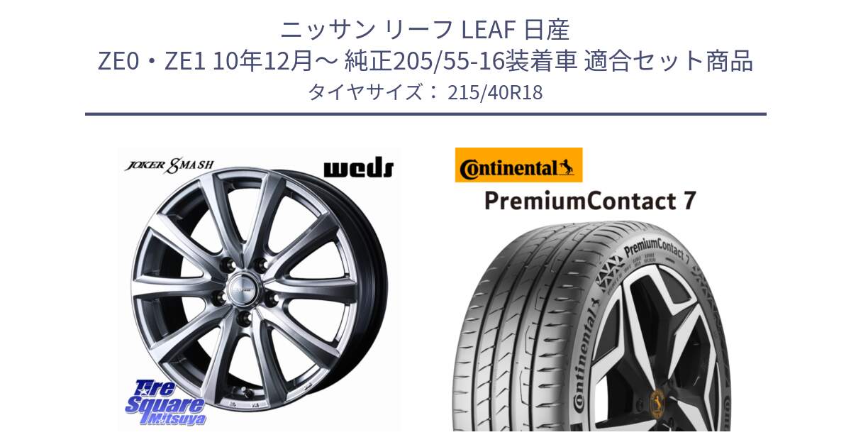 ニッサン リーフ LEAF 日産 ZE0・ZE1 10年12月～ 純正205/55-16装着車 用セット商品です。JOKER SMASH ホイール 18インチ と 24年製 XL PremiumContact 7 EV PC7 並行 215/40R18 の組合せ商品です。