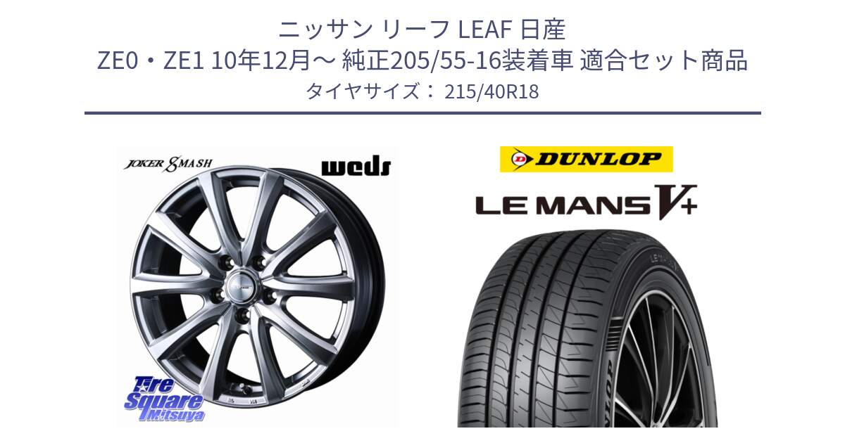 ニッサン リーフ LEAF 日産 ZE0・ZE1 10年12月～ 純正205/55-16装着車 用セット商品です。JOKER SMASH ホイール 18インチ と ダンロップ LEMANS5+ ルマンV+ 215/40R18 の組合せ商品です。