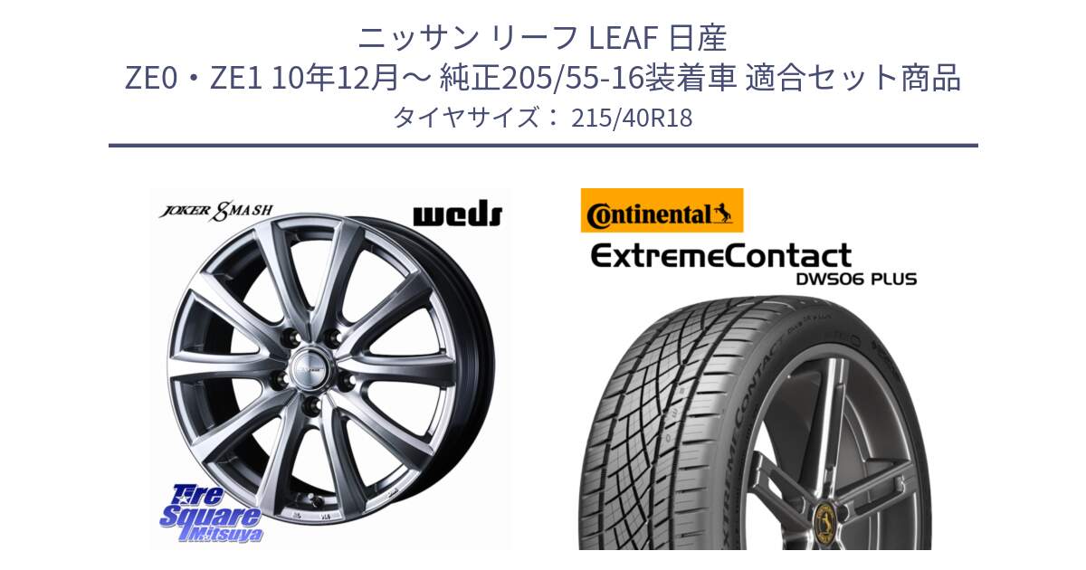 ニッサン リーフ LEAF 日産 ZE0・ZE1 10年12月～ 純正205/55-16装着車 用セット商品です。JOKER SMASH ホイール 18インチ と エクストリームコンタクト ExtremeContact DWS06 PLUS 215/40R18 の組合せ商品です。