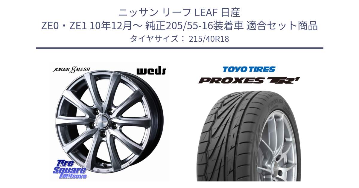 ニッサン リーフ LEAF 日産 ZE0・ZE1 10年12月～ 純正205/55-16装着車 用セット商品です。JOKER SMASH ホイール 18インチ と トーヨー プロクセス TR1 PROXES サマータイヤ 215/40R18 の組合せ商品です。