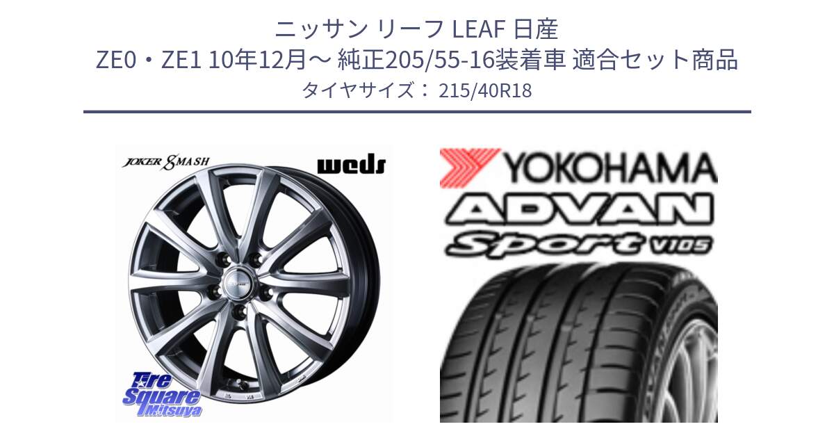 ニッサン リーフ LEAF 日産 ZE0・ZE1 10年12月～ 純正205/55-16装着車 用セット商品です。JOKER SMASH ホイール 18インチ と F7559 ヨコハマ ADVAN Sport V105 215/40R18 の組合せ商品です。