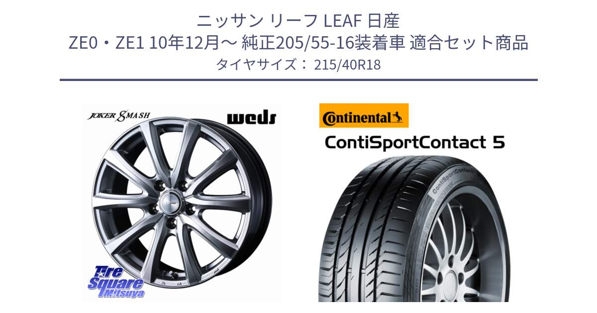 ニッサン リーフ LEAF 日産 ZE0・ZE1 10年12月～ 純正205/55-16装着車 用セット商品です。JOKER SMASH ホイール 18インチ と 23年製 XL ContiSportContact 5 CSC5 並行 215/40R18 の組合せ商品です。