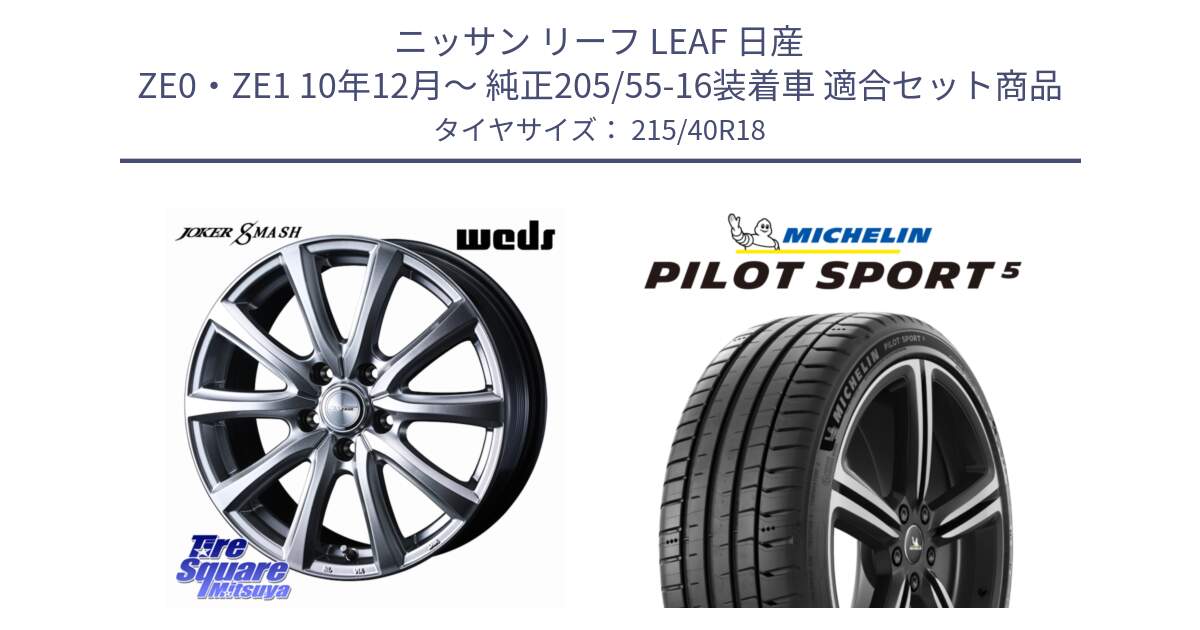 ニッサン リーフ LEAF 日産 ZE0・ZE1 10年12月～ 純正205/55-16装着車 用セット商品です。JOKER SMASH ホイール 18インチ と 24年製 ヨーロッパ製 XL PILOT SPORT 5 PS5 並行 215/40R18 の組合せ商品です。