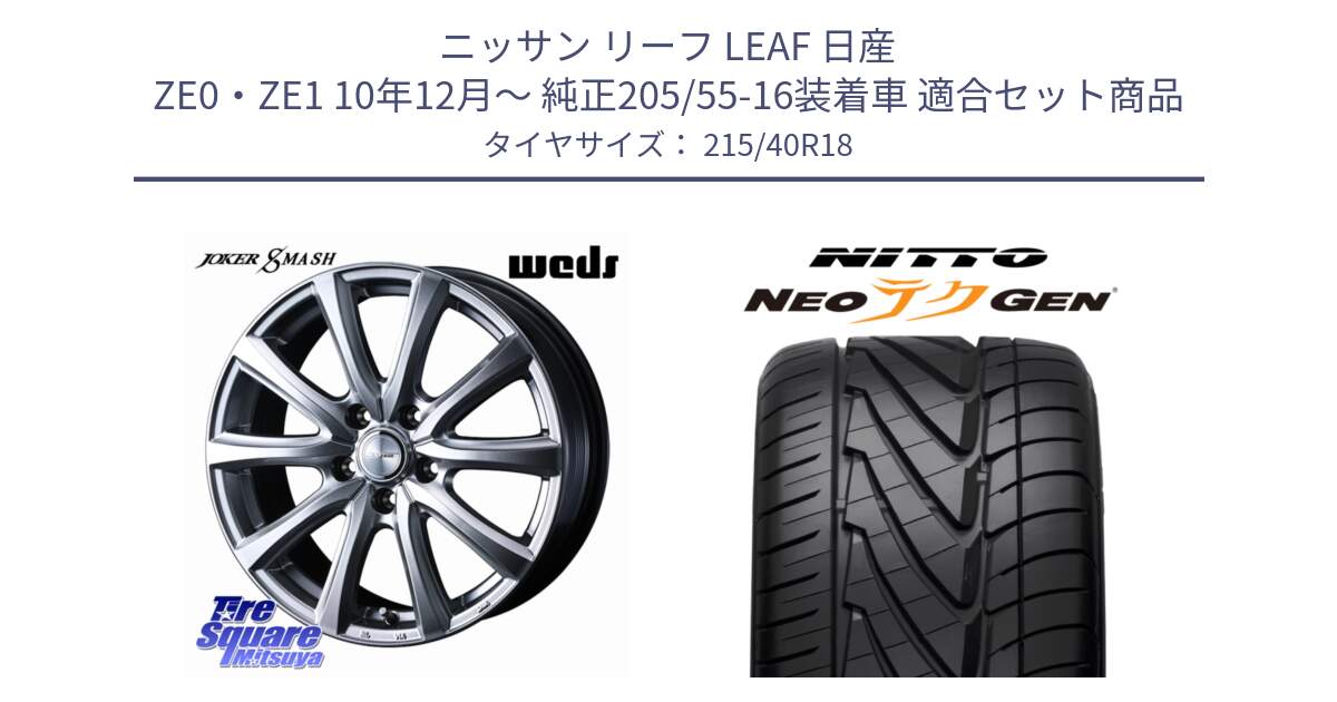 ニッサン リーフ LEAF 日産 ZE0・ZE1 10年12月～ 純正205/55-16装着車 用セット商品です。JOKER SMASH ホイール 18インチ と ニットー NEOテクGEN サマータイヤ 215/40R18 の組合せ商品です。