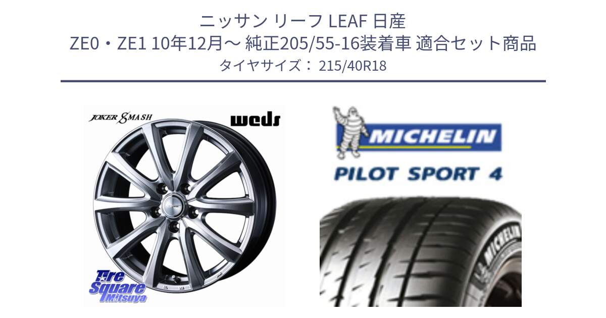 ニッサン リーフ LEAF 日産 ZE0・ZE1 10年12月～ 純正205/55-16装着車 用セット商品です。JOKER SMASH ホイール 18インチ と PILOT SPORT4 パイロットスポーツ4 85Y 正規 215/40R18 の組合せ商品です。