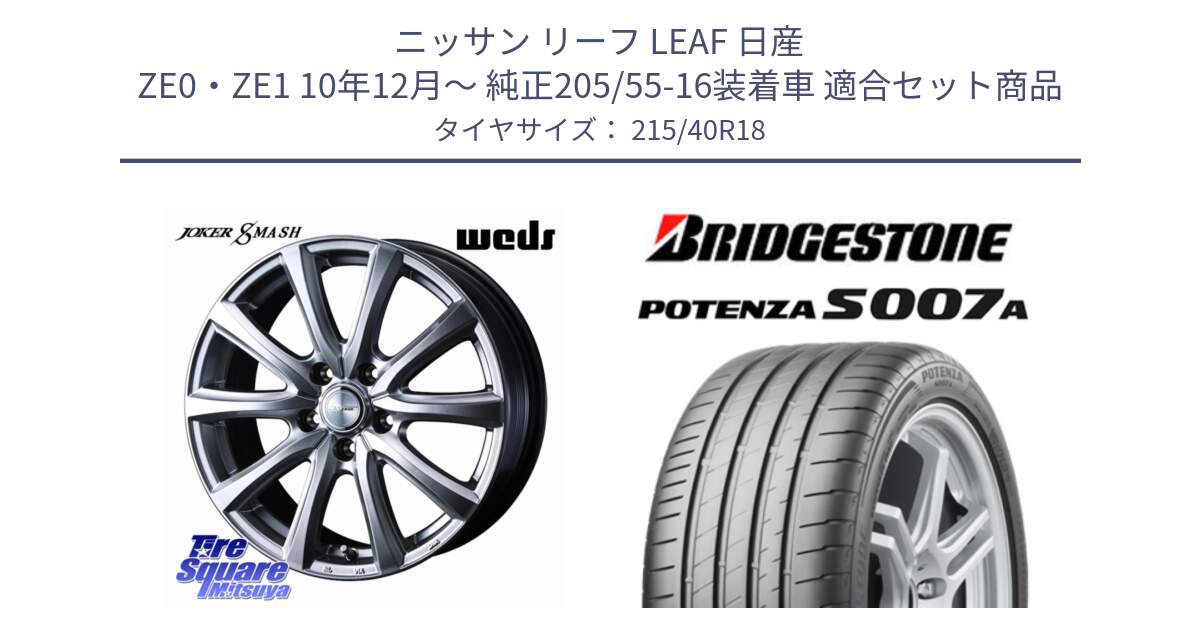 ニッサン リーフ LEAF 日産 ZE0・ZE1 10年12月～ 純正205/55-16装着車 用セット商品です。JOKER SMASH ホイール 18インチ と POTENZA ポテンザ S007A 【正規品】 サマータイヤ 215/40R18 の組合せ商品です。