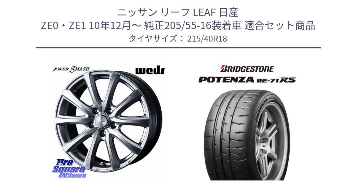 ニッサン リーフ LEAF 日産 ZE0・ZE1 10年12月～ 純正205/55-16装着車 用セット商品です。JOKER SMASH ホイール 18インチ と ポテンザ RE-71RS POTENZA 【国内正規品】 215/40R18 の組合せ商品です。