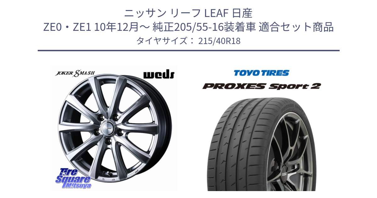 ニッサン リーフ LEAF 日産 ZE0・ZE1 10年12月～ 純正205/55-16装着車 用セット商品です。JOKER SMASH ホイール 18インチ と トーヨー PROXES Sport2 プロクセススポーツ2 サマータイヤ 215/40R18 の組合せ商品です。