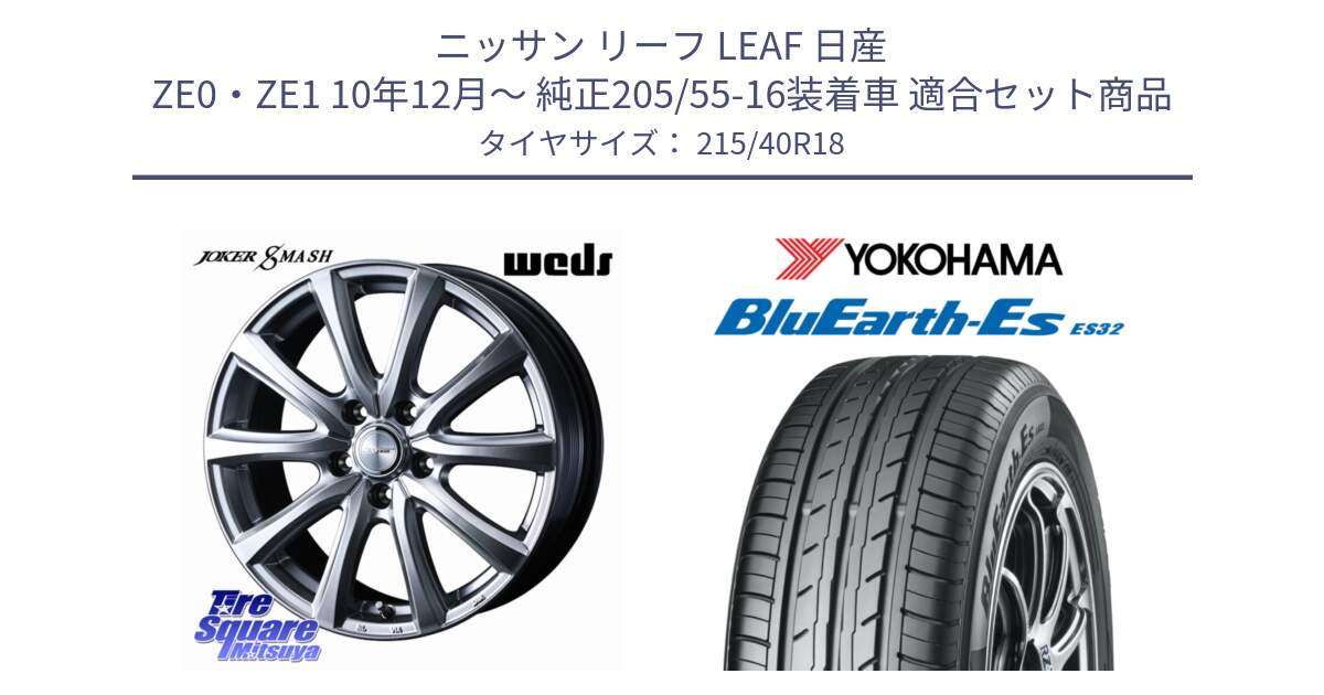 ニッサン リーフ LEAF 日産 ZE0・ZE1 10年12月～ 純正205/55-16装着車 用セット商品です。JOKER SMASH ホイール 18インチ と R6306 ヨコハマ BluEarth-Es ES32 215/40R18 の組合せ商品です。