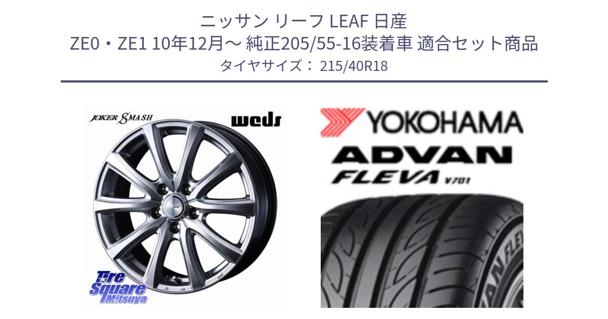 ニッサン リーフ LEAF 日産 ZE0・ZE1 10年12月～ 純正205/55-16装着車 用セット商品です。JOKER SMASH ホイール 18インチ と R0395 ヨコハマ ADVAN FLEVA V701 215/40R18 の組合せ商品です。