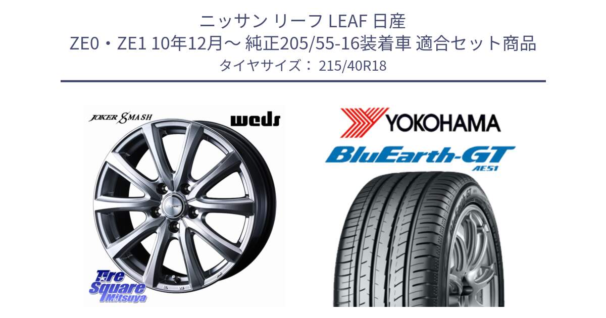 ニッサン リーフ LEAF 日産 ZE0・ZE1 10年12月～ 純正205/55-16装着車 用セット商品です。JOKER SMASH ホイール 18インチ と R4623 ヨコハマ BluEarth-GT AE51 215/40R18 の組合せ商品です。