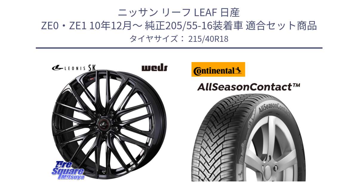 ニッサン リーフ LEAF 日産 ZE0・ZE1 10年12月～ 純正205/55-16装着車 用セット商品です。【欠品次回11月中旬】 40966 レオニス LEONIS SK ホイール 18インチ と 23年製 XL AllSeasonContact オールシーズン 並行 215/40R18 の組合せ商品です。