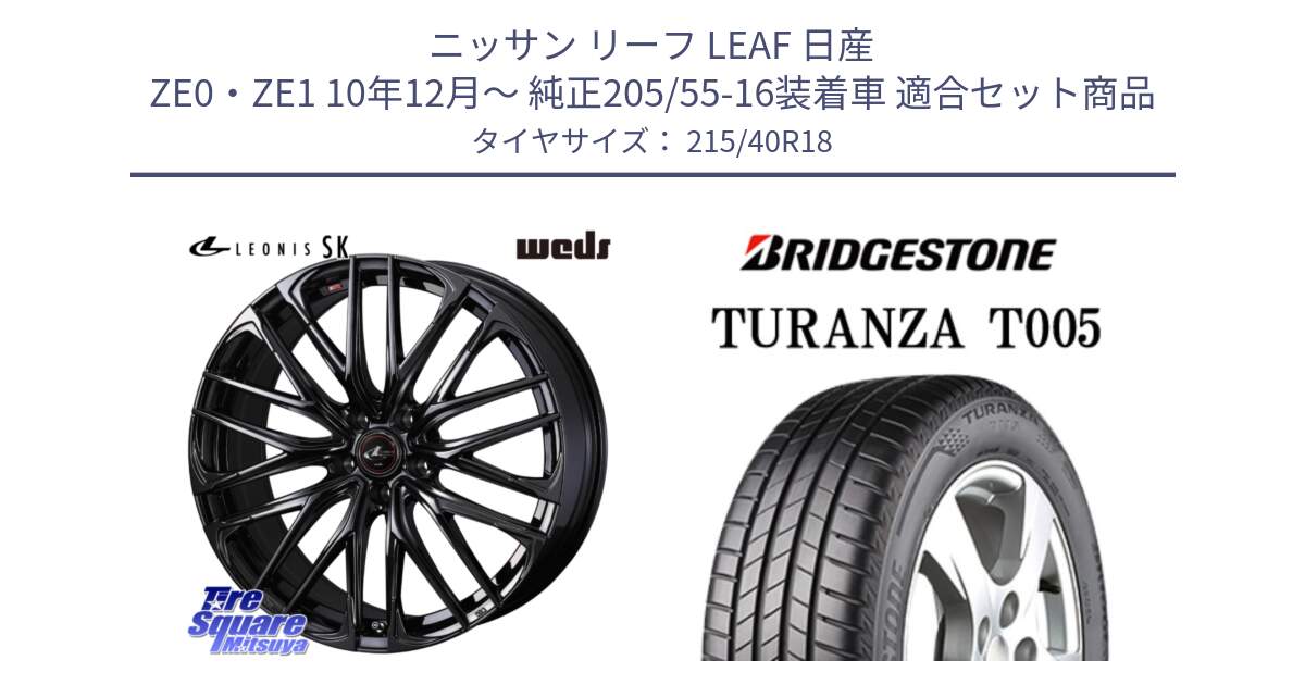 ニッサン リーフ LEAF 日産 ZE0・ZE1 10年12月～ 純正205/55-16装着車 用セット商品です。【欠品次回11月中旬】 40966 レオニス LEONIS SK ホイール 18インチ と 23年製 XL AO TURANZA T005 アウディ承認 並行 215/40R18 の組合せ商品です。