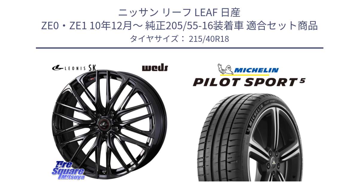 ニッサン リーフ LEAF 日産 ZE0・ZE1 10年12月～ 純正205/55-16装着車 用セット商品です。【欠品次回11月中旬】 40966 レオニス LEONIS SK ホイール 18インチ と 24年製 ヨーロッパ製 XL PILOT SPORT 5 PS5 並行 215/40R18 の組合せ商品です。