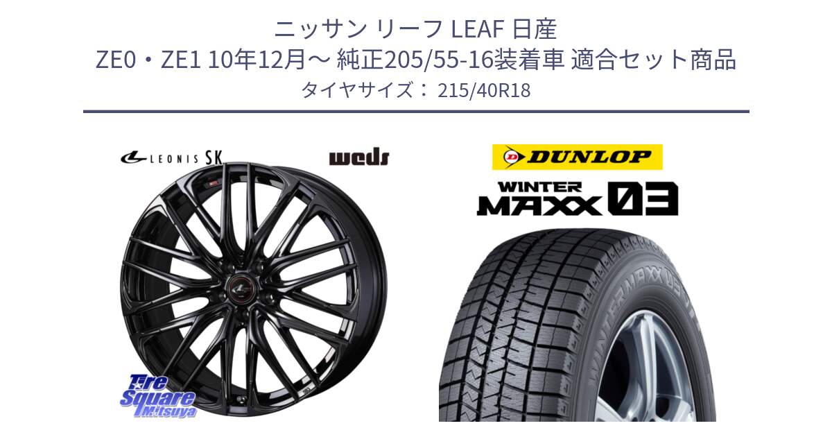 ニッサン リーフ LEAF 日産 ZE0・ZE1 10年12月～ 純正205/55-16装着車 用セット商品です。【欠品次回11月中旬】 40966 レオニス LEONIS SK ホイール 18インチ と ウィンターマックス03 WM03 ダンロップ スタッドレス 215/40R18 の組合せ商品です。