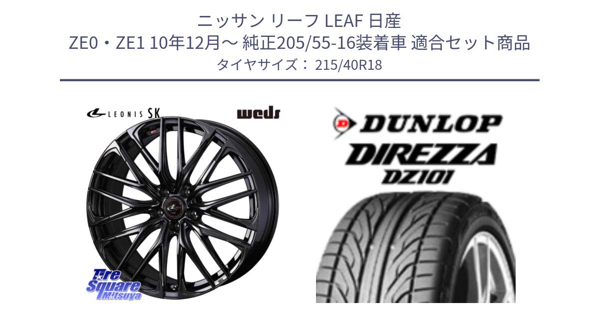 ニッサン リーフ LEAF 日産 ZE0・ZE1 10年12月～ 純正205/55-16装着車 用セット商品です。【欠品次回11月中旬】 40966 レオニス LEONIS SK ホイール 18インチ と ダンロップ DIREZZA DZ101 ディレッツァ サマータイヤ 215/40R18 の組合せ商品です。