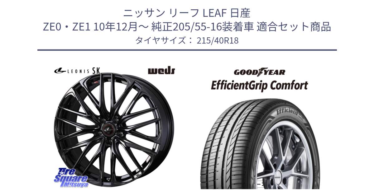 ニッサン リーフ LEAF 日産 ZE0・ZE1 10年12月～ 純正205/55-16装着車 用セット商品です。【欠品次回11月中旬】 40966 レオニス LEONIS SK ホイール 18インチ と EffcientGrip Comfort サマータイヤ 215/40R18 の組合せ商品です。