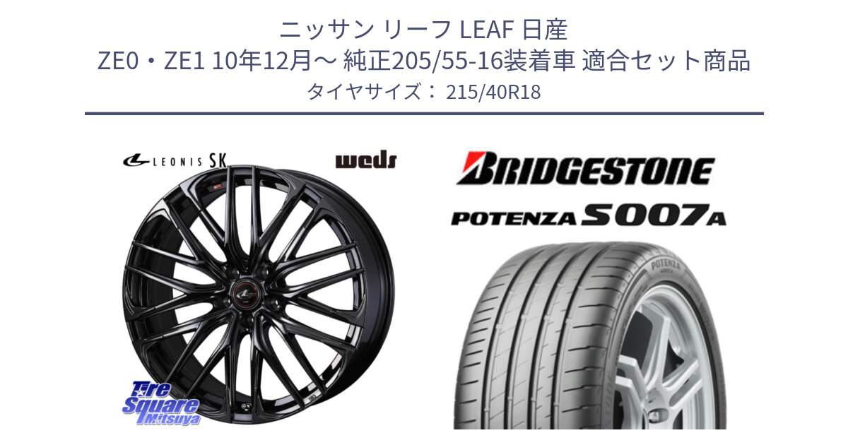 ニッサン リーフ LEAF 日産 ZE0・ZE1 10年12月～ 純正205/55-16装着車 用セット商品です。【欠品次回11月中旬】 40966 レオニス LEONIS SK ホイール 18インチ と POTENZA ポテンザ S007A 【正規品】 サマータイヤ 215/40R18 の組合せ商品です。