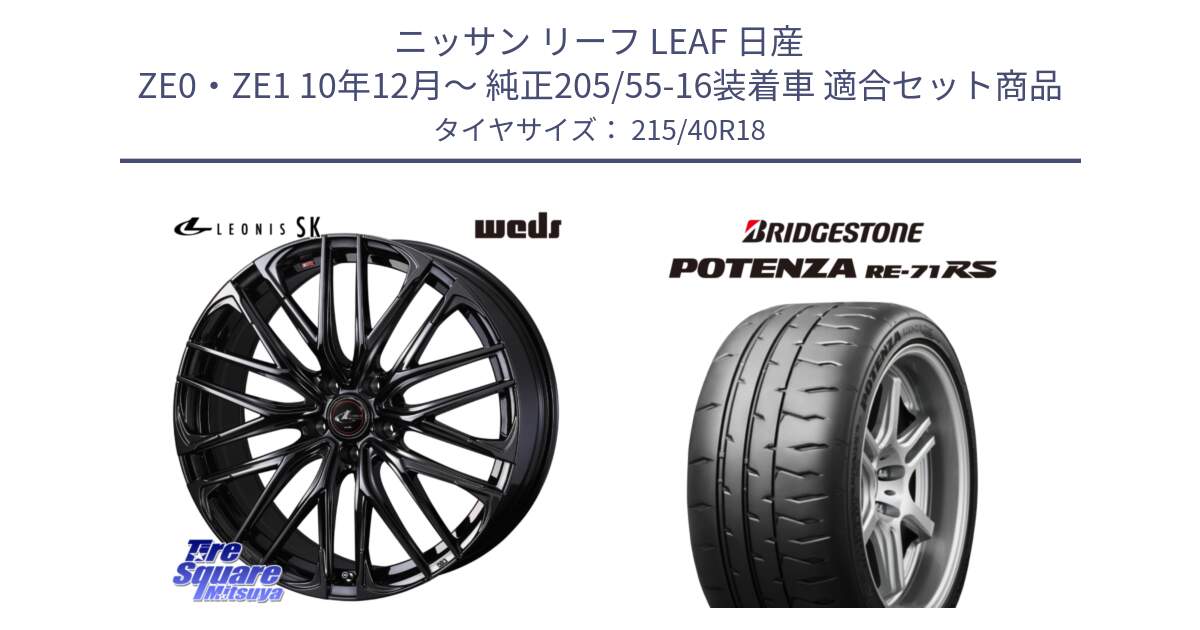 ニッサン リーフ LEAF 日産 ZE0・ZE1 10年12月～ 純正205/55-16装着車 用セット商品です。【欠品次回11月中旬】 40966 レオニス LEONIS SK ホイール 18インチ と ポテンザ RE-71RS POTENZA 【国内正規品】 215/40R18 の組合せ商品です。