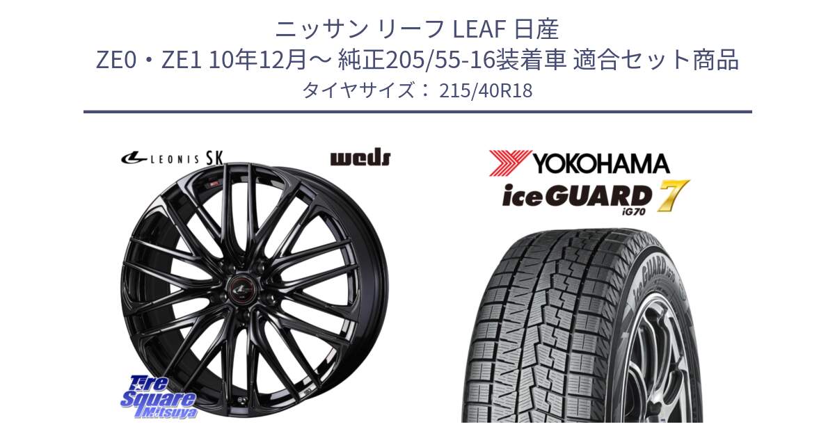 ニッサン リーフ LEAF 日産 ZE0・ZE1 10年12月～ 純正205/55-16装着車 用セット商品です。【欠品次回11月中旬】 40966 レオニス LEONIS SK ホイール 18インチ と R8821 ice GUARD7 IG70  アイスガード スタッドレス 215/40R18 の組合せ商品です。