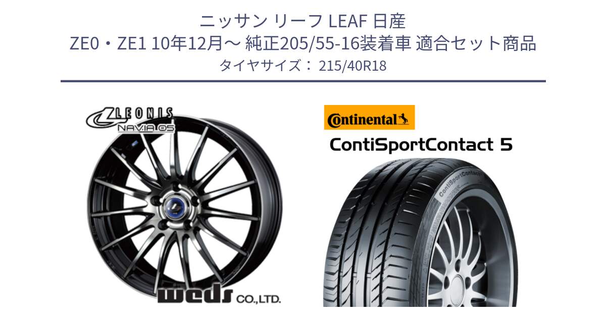 ニッサン リーフ LEAF 日産 ZE0・ZE1 10年12月～ 純正205/55-16装着車 用セット商品です。36281 レオニス Navia ナヴィア05 BPB ウェッズ ホイール 18インチ と 23年製 XL ContiSportContact 5 CSC5 並行 215/40R18 の組合せ商品です。