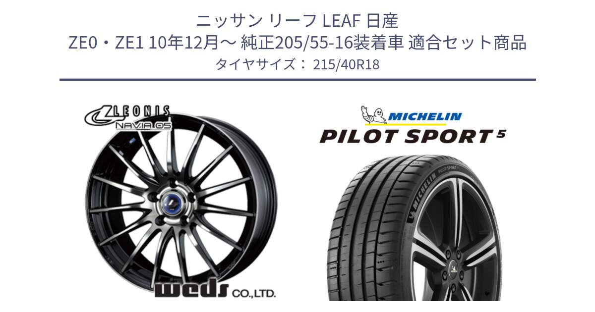 ニッサン リーフ LEAF 日産 ZE0・ZE1 10年12月～ 純正205/55-16装着車 用セット商品です。36281 レオニス Navia ナヴィア05 BPB ウェッズ ホイール 18インチ と 24年製 ヨーロッパ製 XL PILOT SPORT 5 PS5 並行 215/40R18 の組合せ商品です。