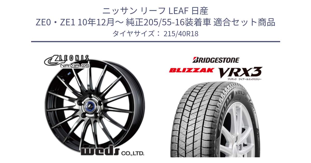 ニッサン リーフ LEAF 日産 ZE0・ZE1 10年12月～ 純正205/55-16装着車 用セット商品です。36281 レオニス Navia ナヴィア05 BPB ウェッズ ホイール 18インチ と ブリザック BLIZZAK VRX3 スタッドレス 215/40R18 の組合せ商品です。