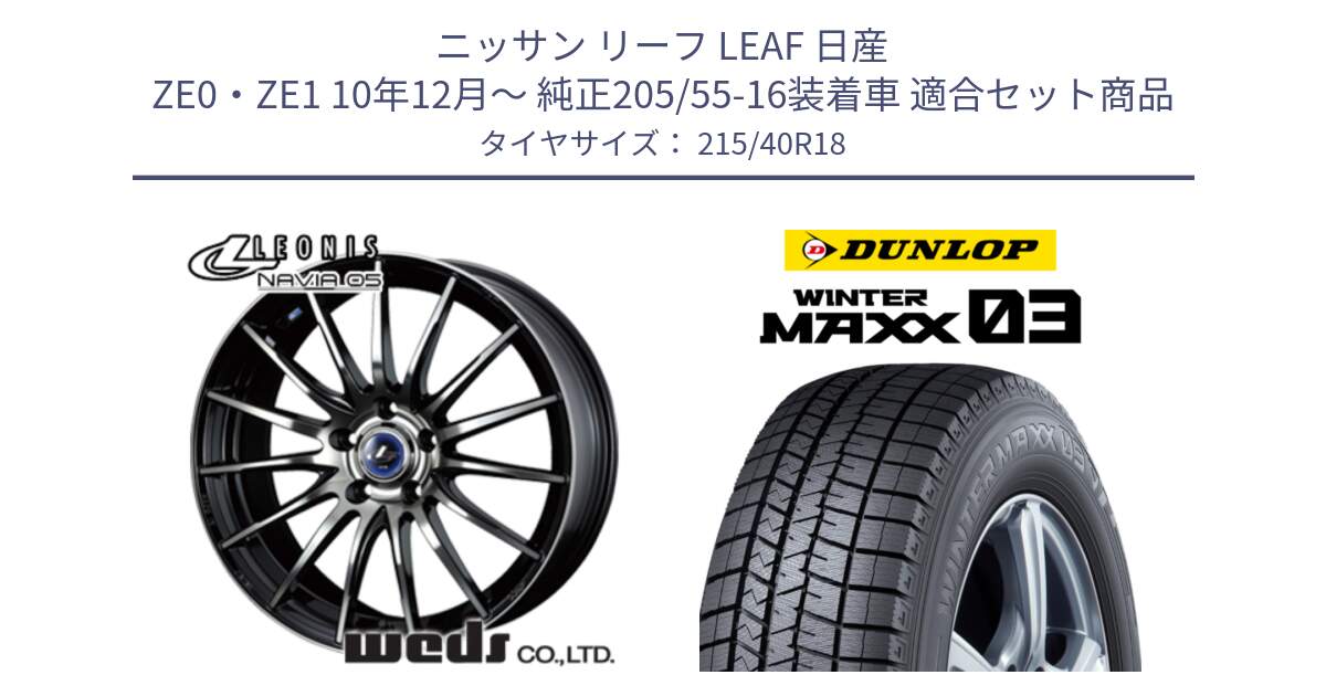 ニッサン リーフ LEAF 日産 ZE0・ZE1 10年12月～ 純正205/55-16装着車 用セット商品です。36281 レオニス Navia ナヴィア05 BPB ウェッズ ホイール 18インチ と ウィンターマックス03 WM03 ダンロップ スタッドレス 215/40R18 の組合せ商品です。